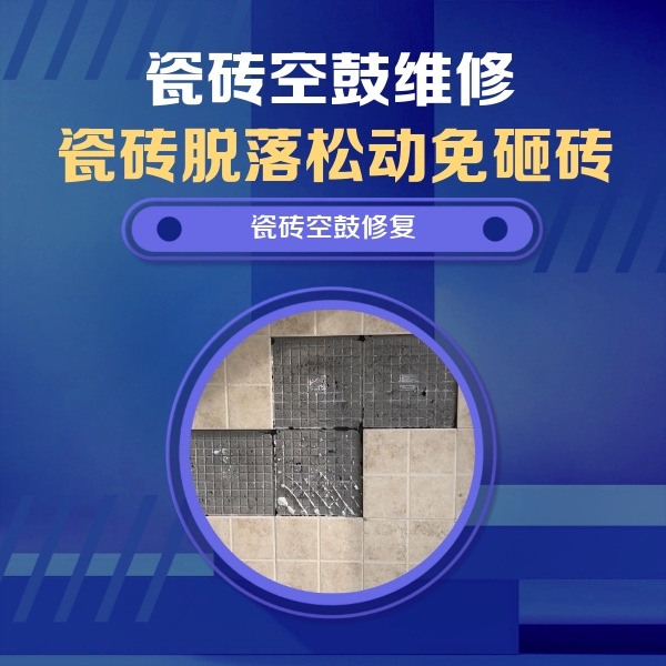 德格瓷砖空鼓维修公司分享新房瓷砖空鼓是什么原因？新手必懂的基础诱因