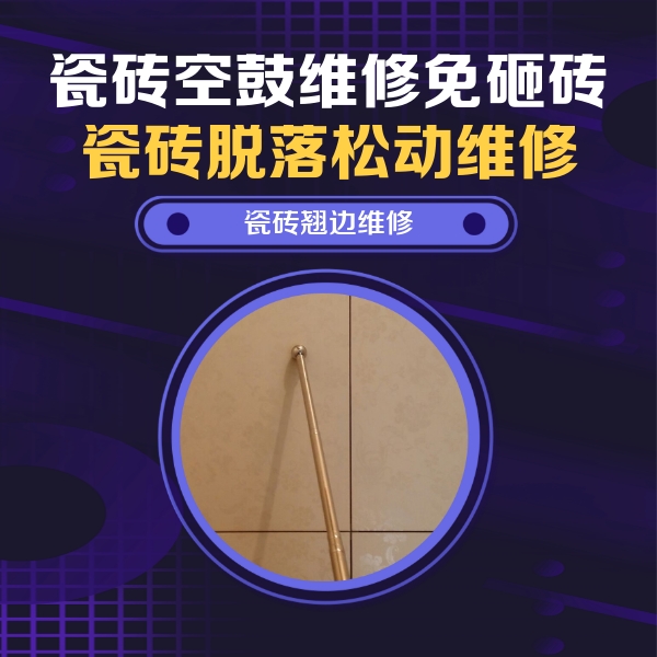 德格瓷砖空鼓维修公司分享瓷砖空鼓维修材料怎么选？不同场景选材攻略