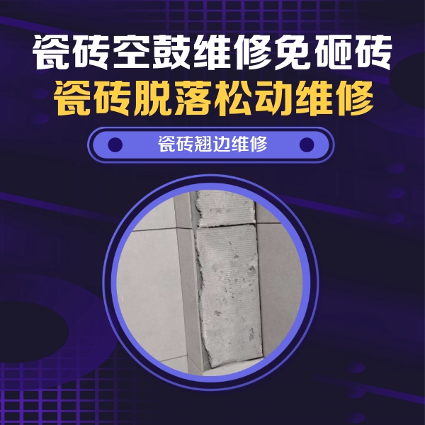 德格瓷砖空鼓维修公司分享瓷砖空鼓维修施工流程详解，规范施工不返工